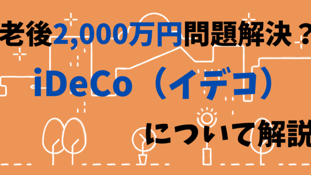 老後2 000万円問題もこれで解決 Idecoについて解説 配当おじさん